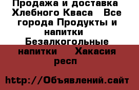 Продажа и доставка  Хлебного Кваса - Все города Продукты и напитки » Безалкогольные напитки   . Хакасия респ.